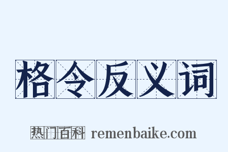 格令反义词是什么意思的图片